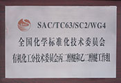 全國化學(xué)標(biāo)準(zhǔn)化技術(shù)委員會有機(jī)化工分技術(shù)委員會丙二醇醚和乙二醇醚工作組